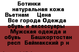 Ботинки CAT 41,5 натуральная кожа Вьетнам  › Цена ­ 1 300 - Все города Одежда, обувь и аксессуары » Мужская одежда и обувь   . Башкортостан респ.,Баймакский р-н